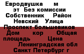 Евродвушка, 52 м², 17/25 эт. Без комиссии, Собственник. › Район ­ Невский › Улица ­ Проспект большевиков › Дом ­ 27 кор. 3 › Общая площадь ­ 52 › Цена ­ 7 500 000 - Ленинградская обл., Санкт-Петербург г. Недвижимость » Квартиры продажа   . Ленинградская обл.